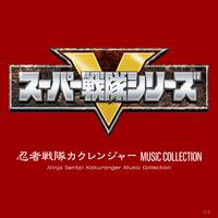 忍者戦隊カクレンジャー MUSIC COLLECTION