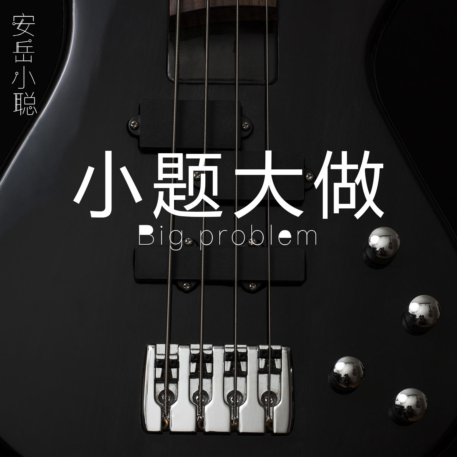 小题大做封面