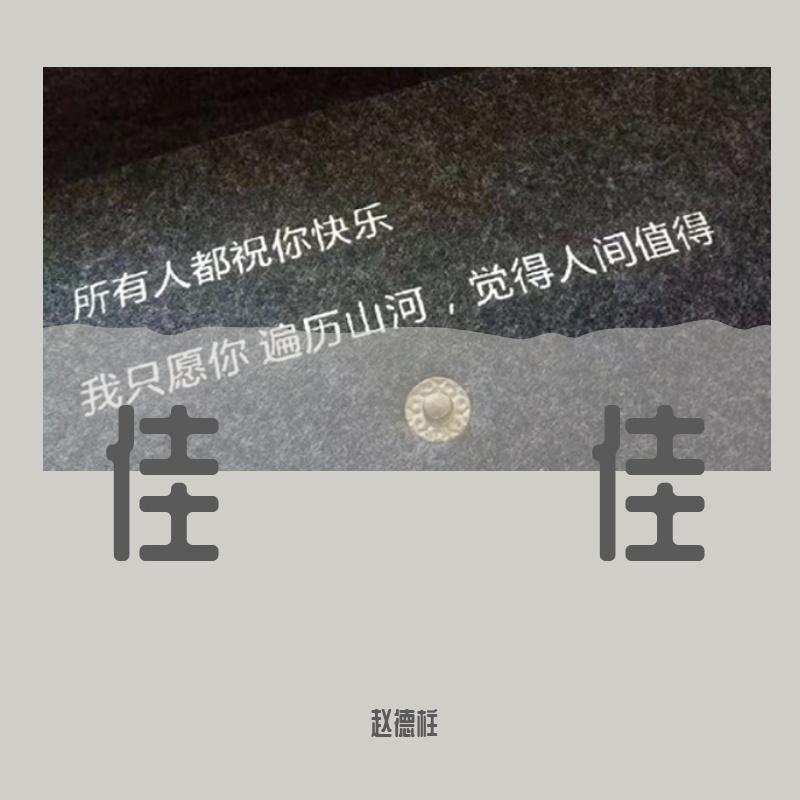 佳佳（cover.张晏铭）_赵德柱_佳佳 | 在线播放_佳佳（cover.张晏铭）歌词_佳佳（cover.张晏铭）下载 | 网易云音乐