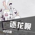 立刻还花呗封面