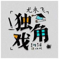独角戏