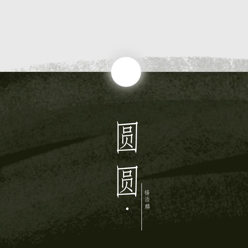 圆圆