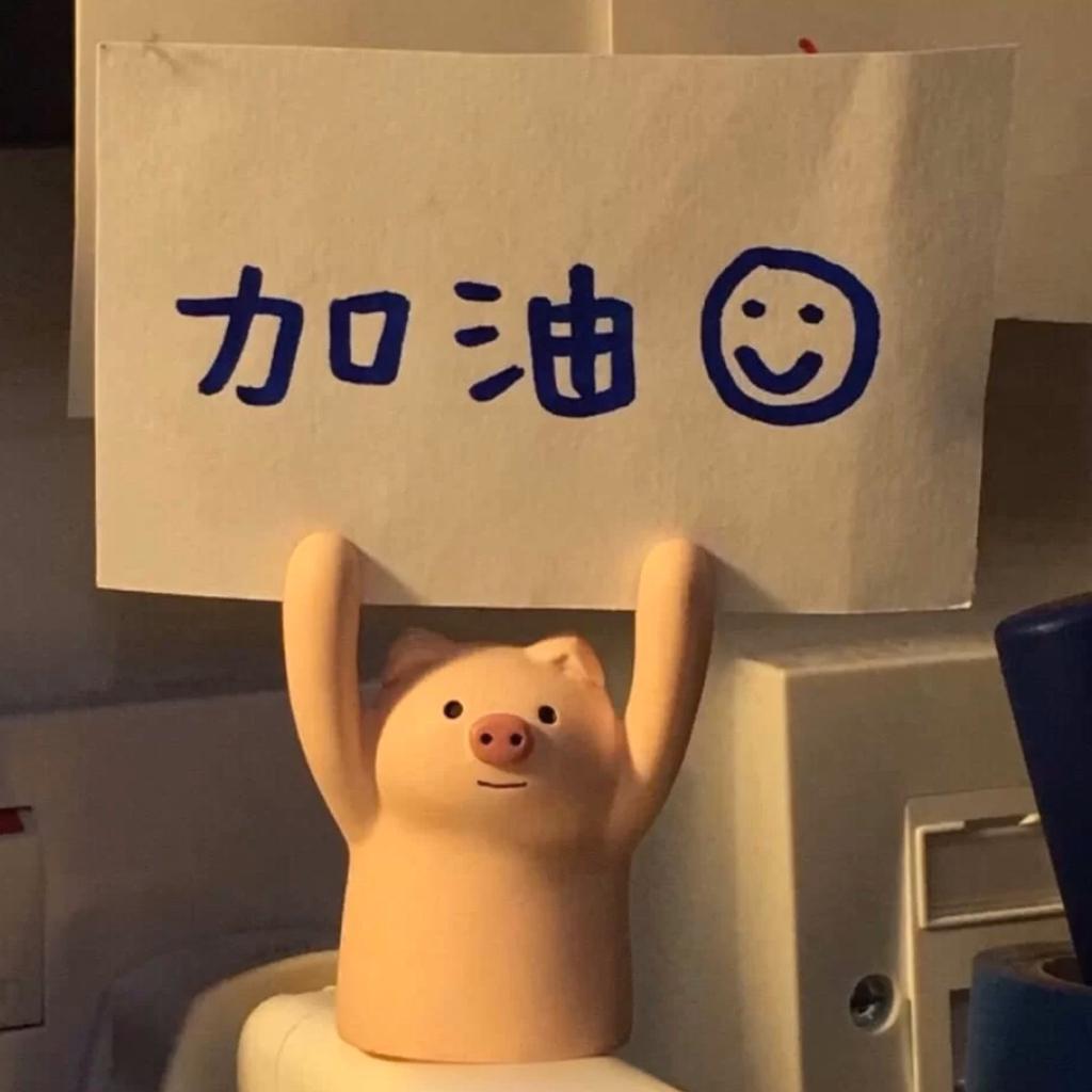 你一定要在自己热爱的世界里闪闪发亮啊