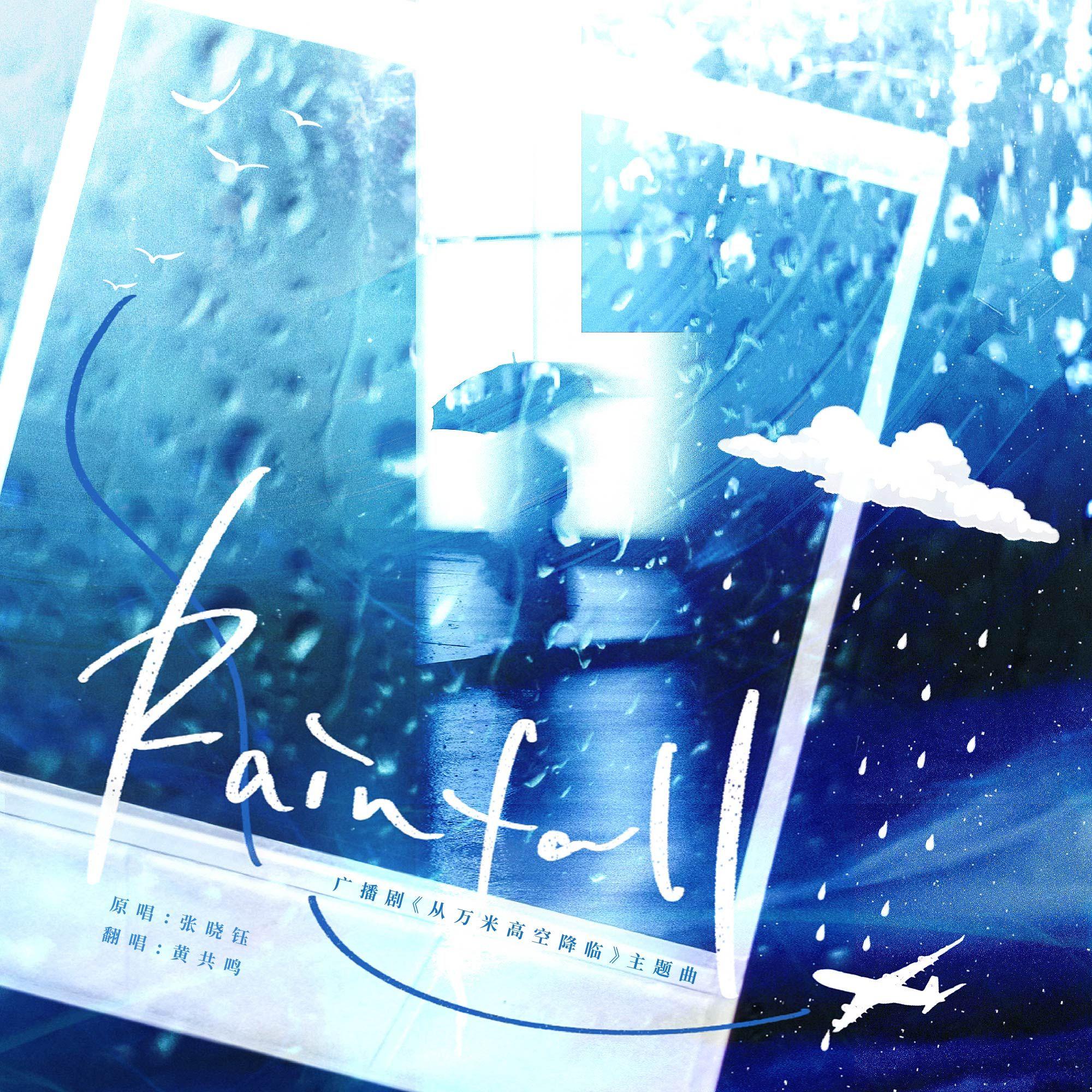 Rainfall（广播剧《从万米高空降临》主题曲）