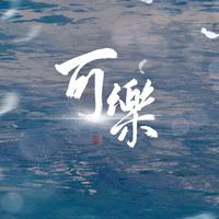 可乐资料,可乐最新歌曲,可乐MV视频,可乐音乐专辑,可乐好听的歌
