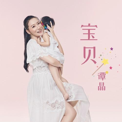 谭晶 ·《宝贝》