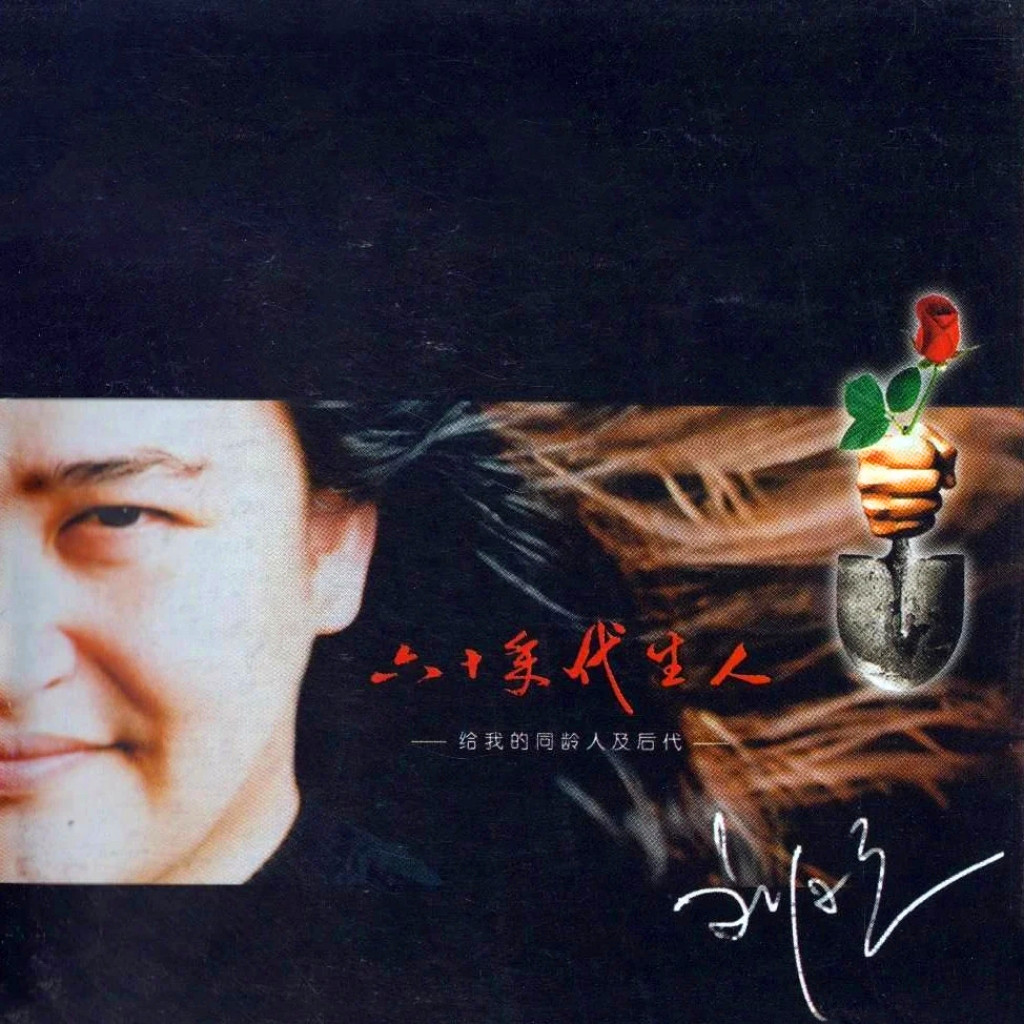 刘欢-《六十年代生人》