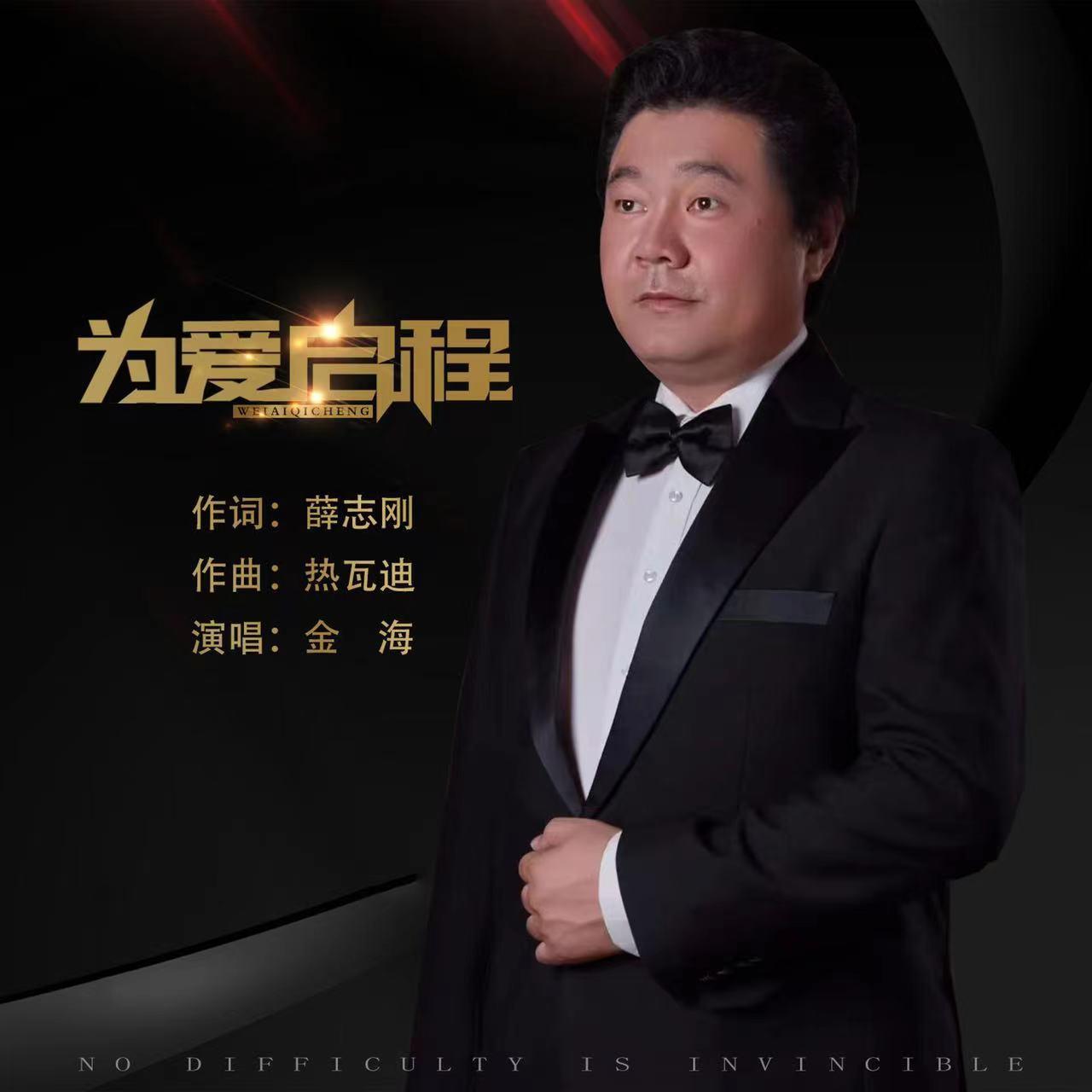 为爱启程 - 金海封面