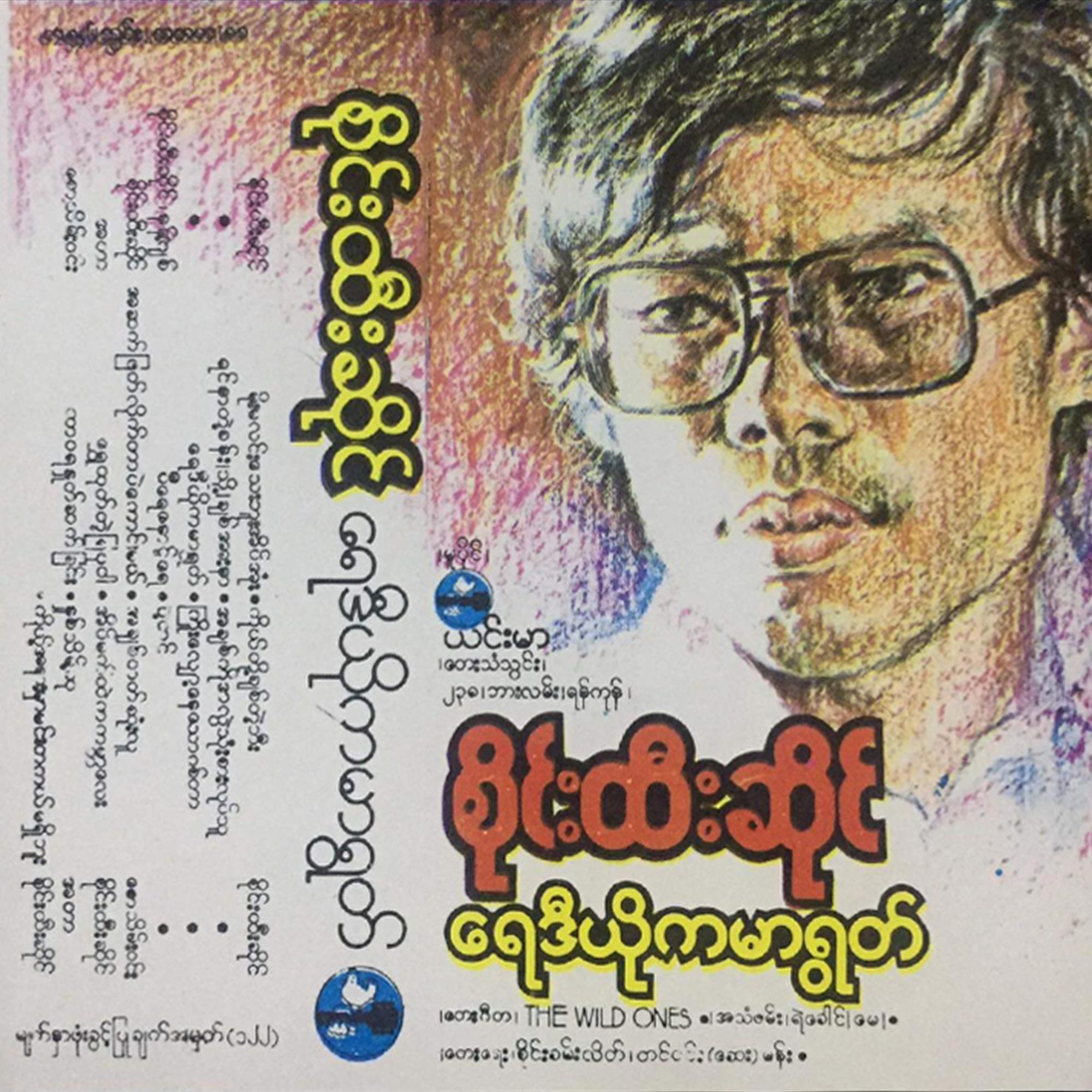 ကိုယ်တို့ချစ်တဲ့ဘီး