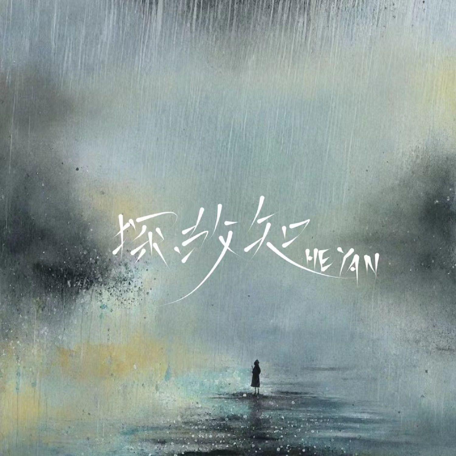 探故知（新版）封面