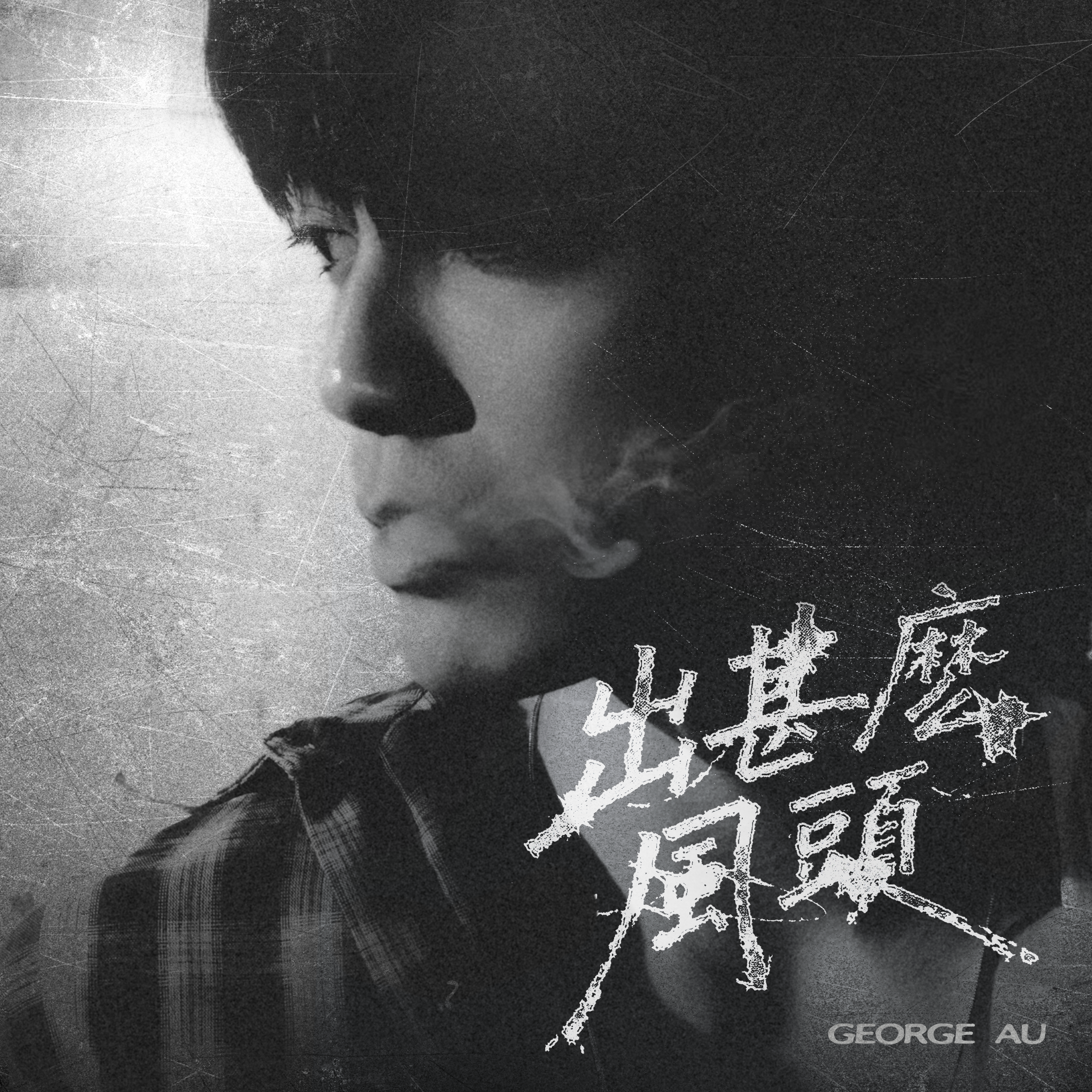 出什么风头_George 欧镇灏_出什么风头 | 在线播放_出什么风头歌词_出什么风头下载 | 网易云音乐