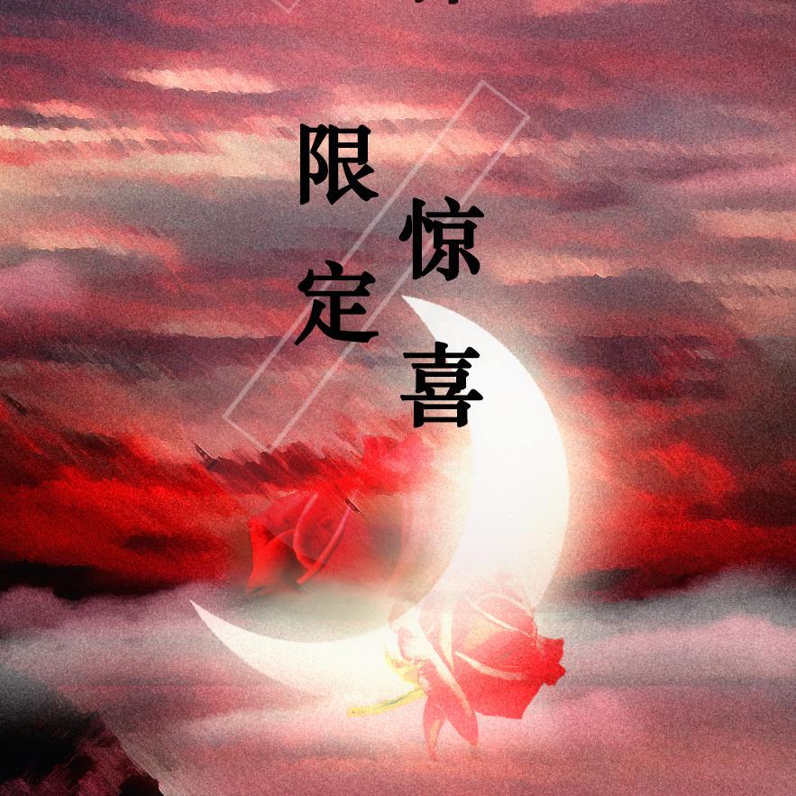 限定惊喜(vol.夜雨幽寒)——博君一肖_夜雨幽寒_限定惊喜 | 在线播放_限定惊喜(vol.夜雨幽寒)——博君一肖歌词_限定惊喜(vol.夜雨幽寒)——博君一肖下载 | 网易云音乐