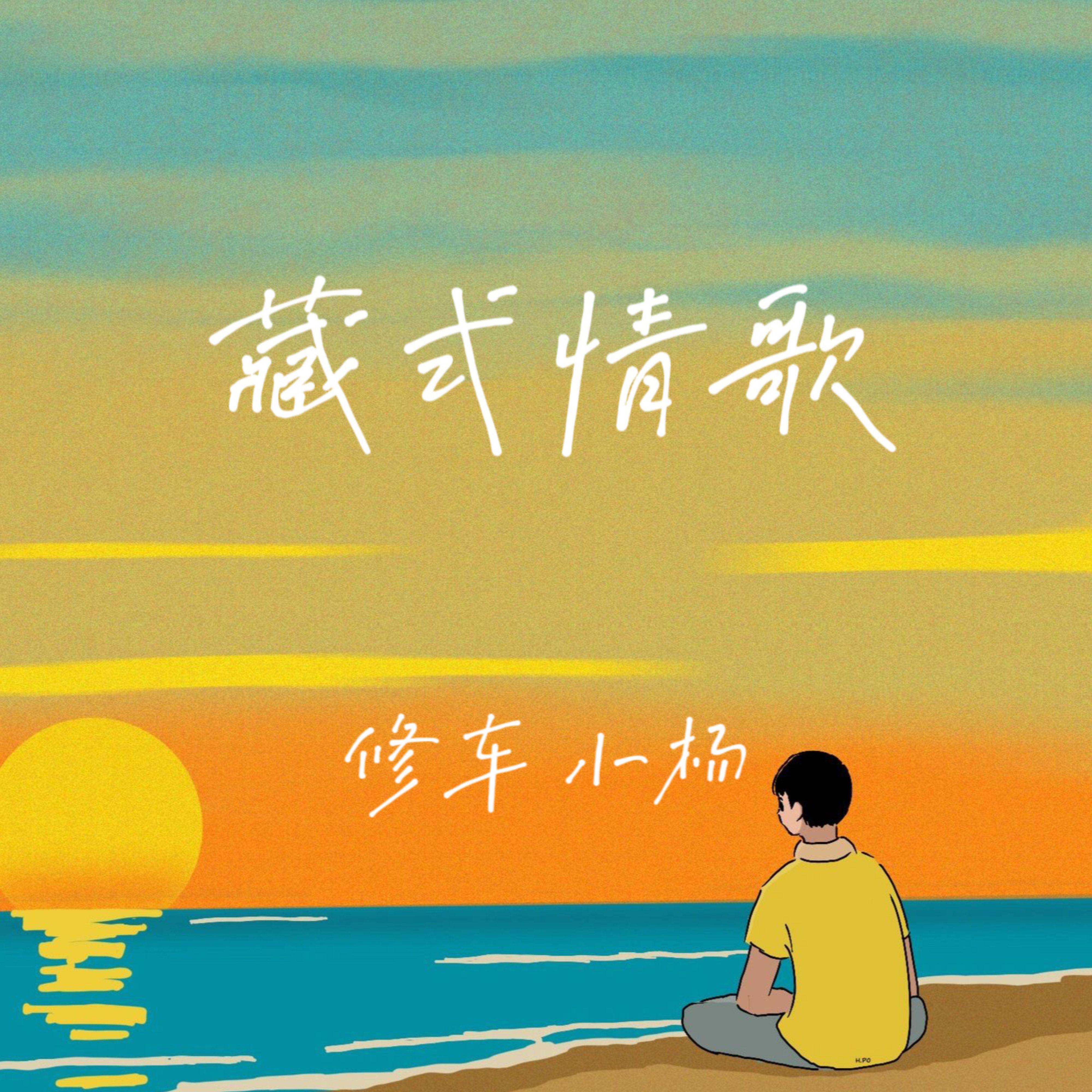 藏式情歌封面
