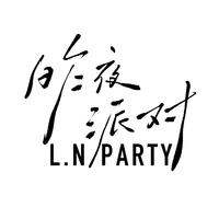 昨夜派对（L.N Party）