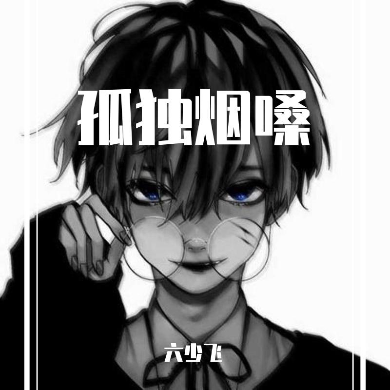 囚鸟 （烟嗓版）