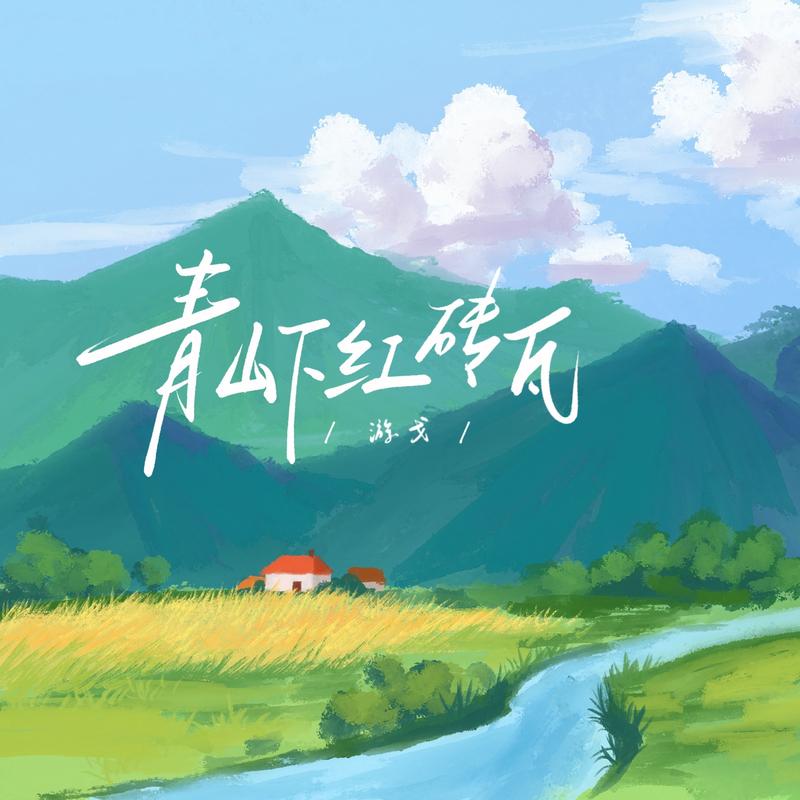 青山下红砖瓦 (伴奏)