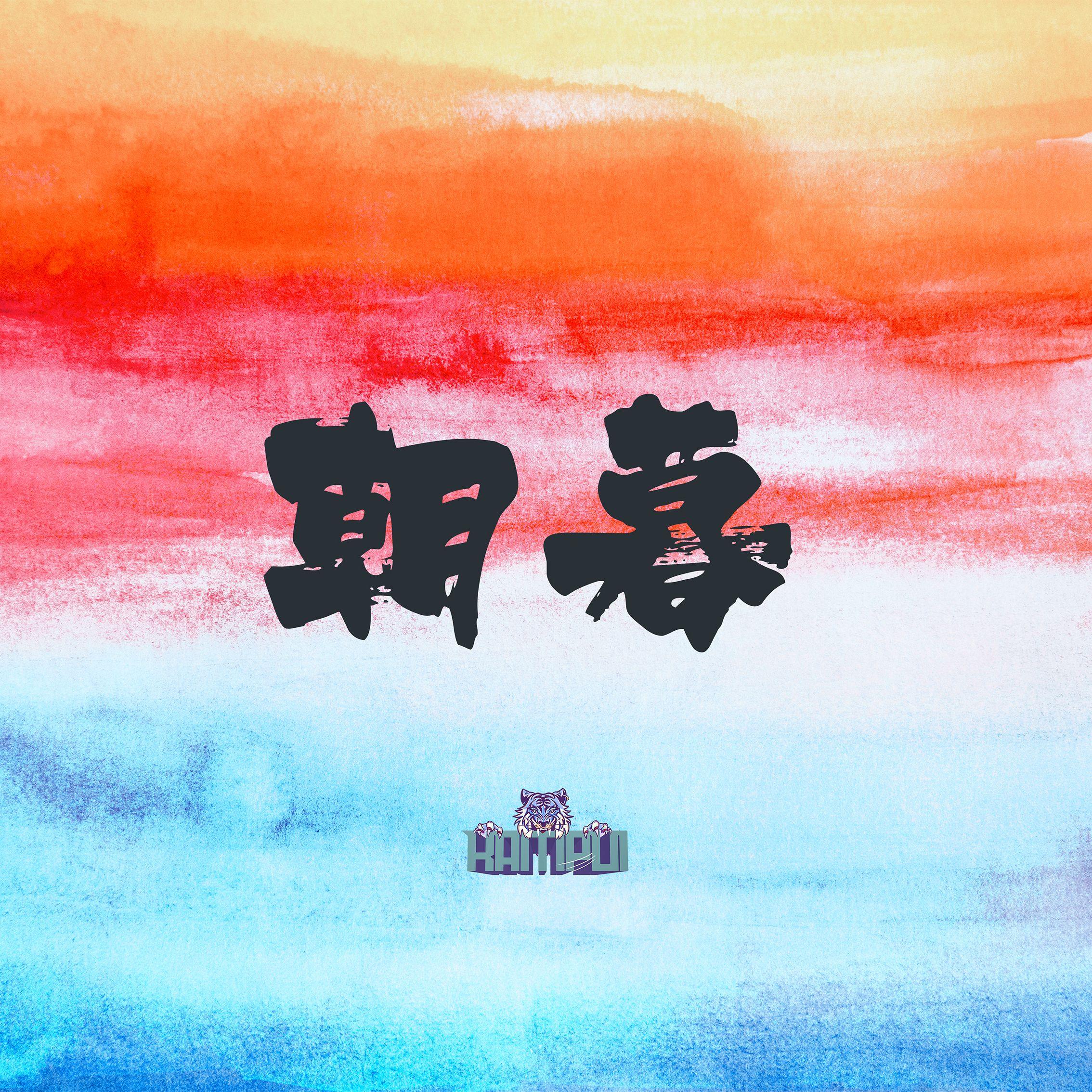 朝暮 - kampui封面