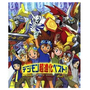 デジモン超進化ベスト!