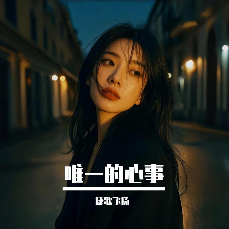 唯一的心事封面
