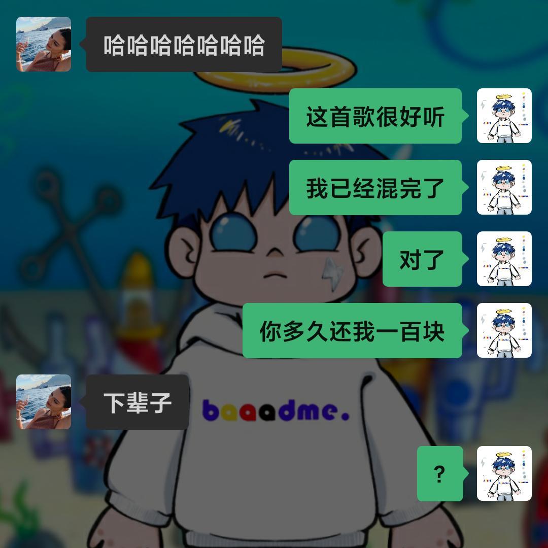 你微信欠我一百块