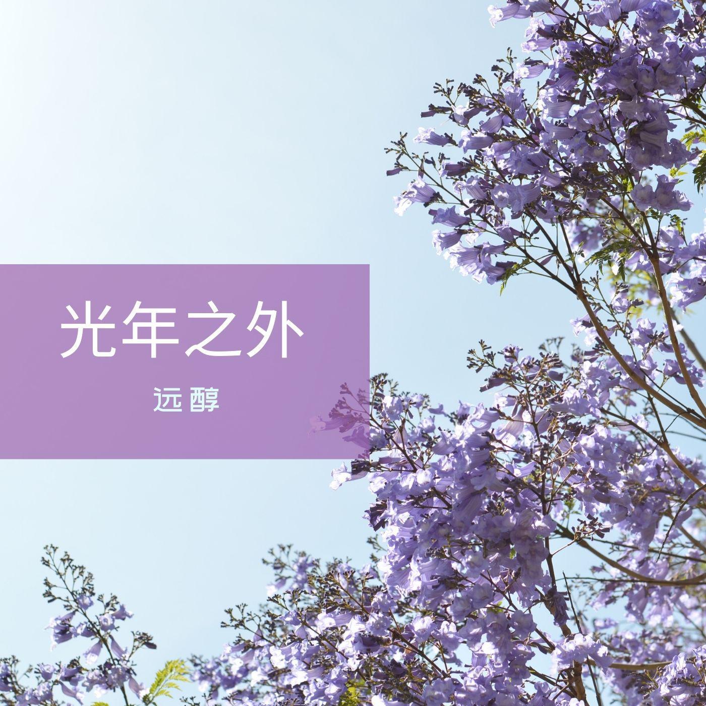 光年之外封面