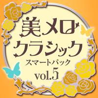 美メロ クラシック スマートパック Vol.5