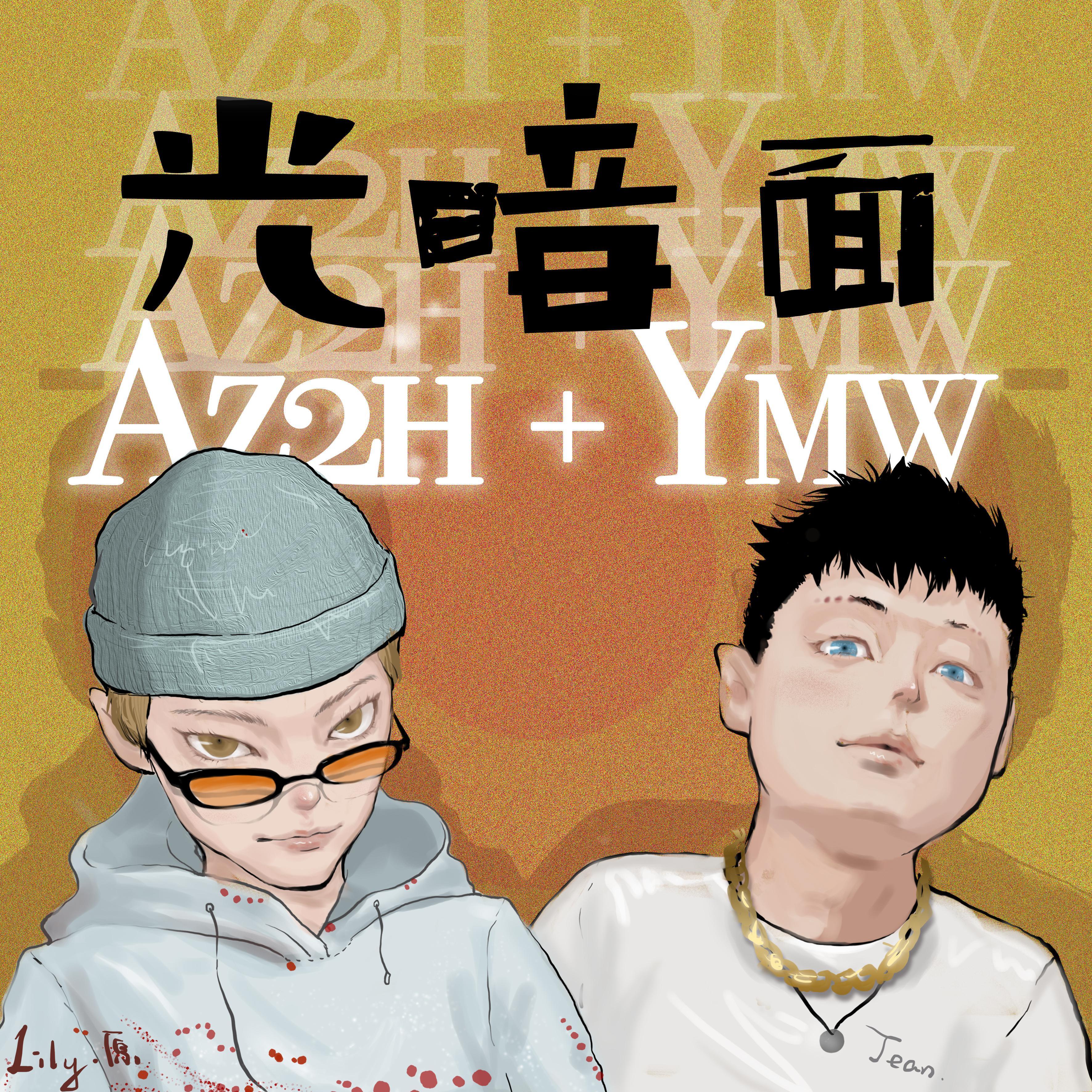 光暗面（Prod by PUNISHME）