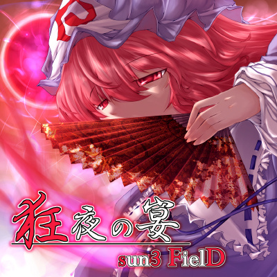 無何有の郷～浄化の光