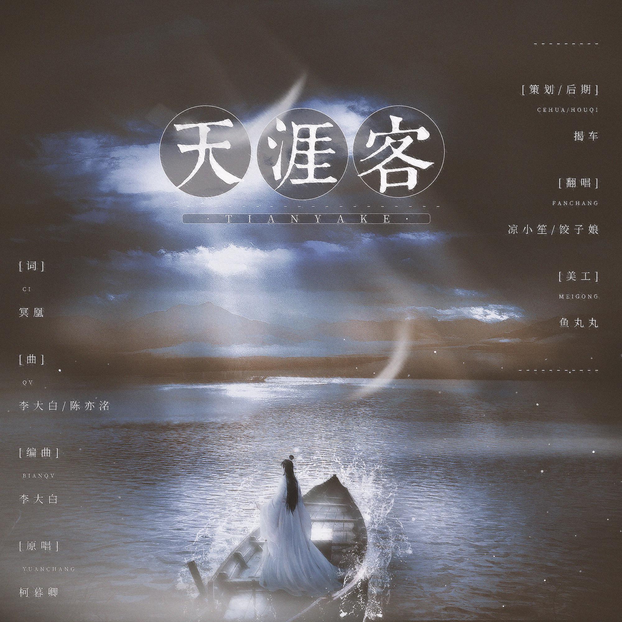 天涯客（翻自 kemuqing）