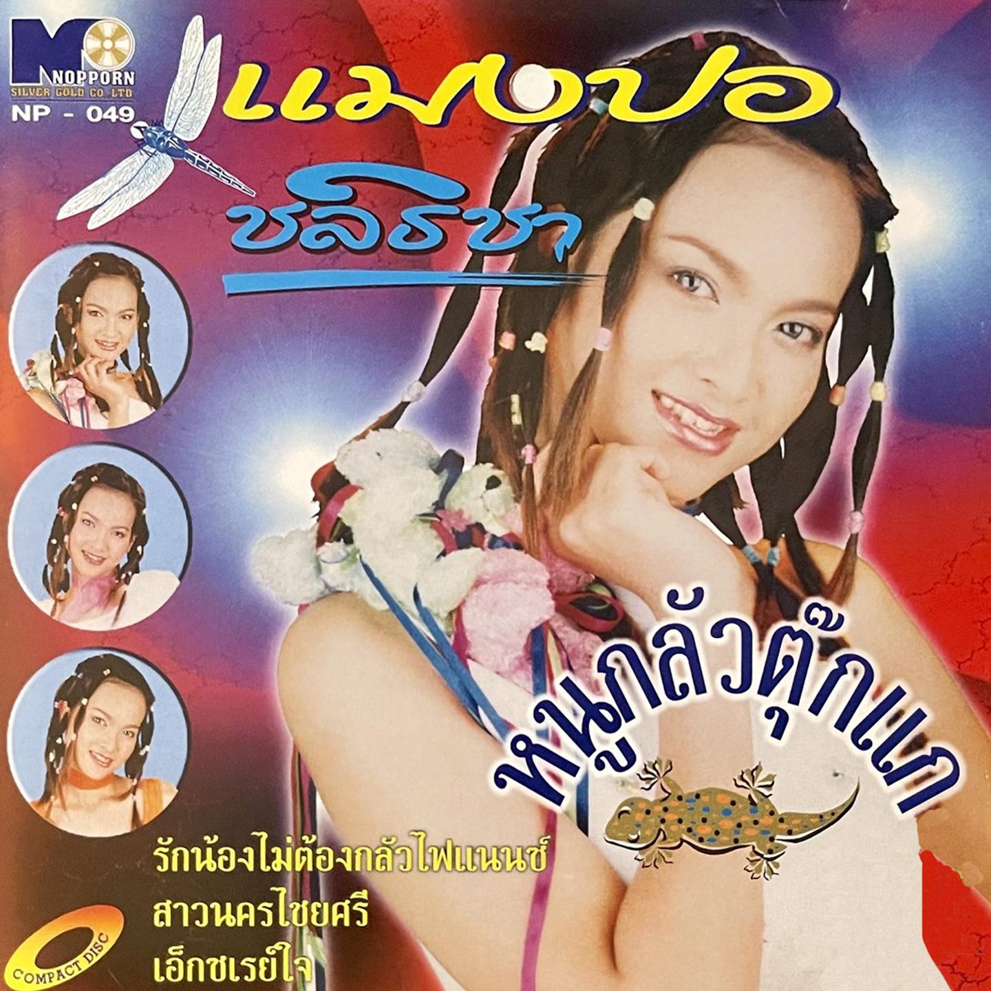 สาวนครชัยศรี