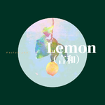 歌词131 lemon(言和)专辑 lemon(言和)(cover:米津玄师)歌词 歌曲名