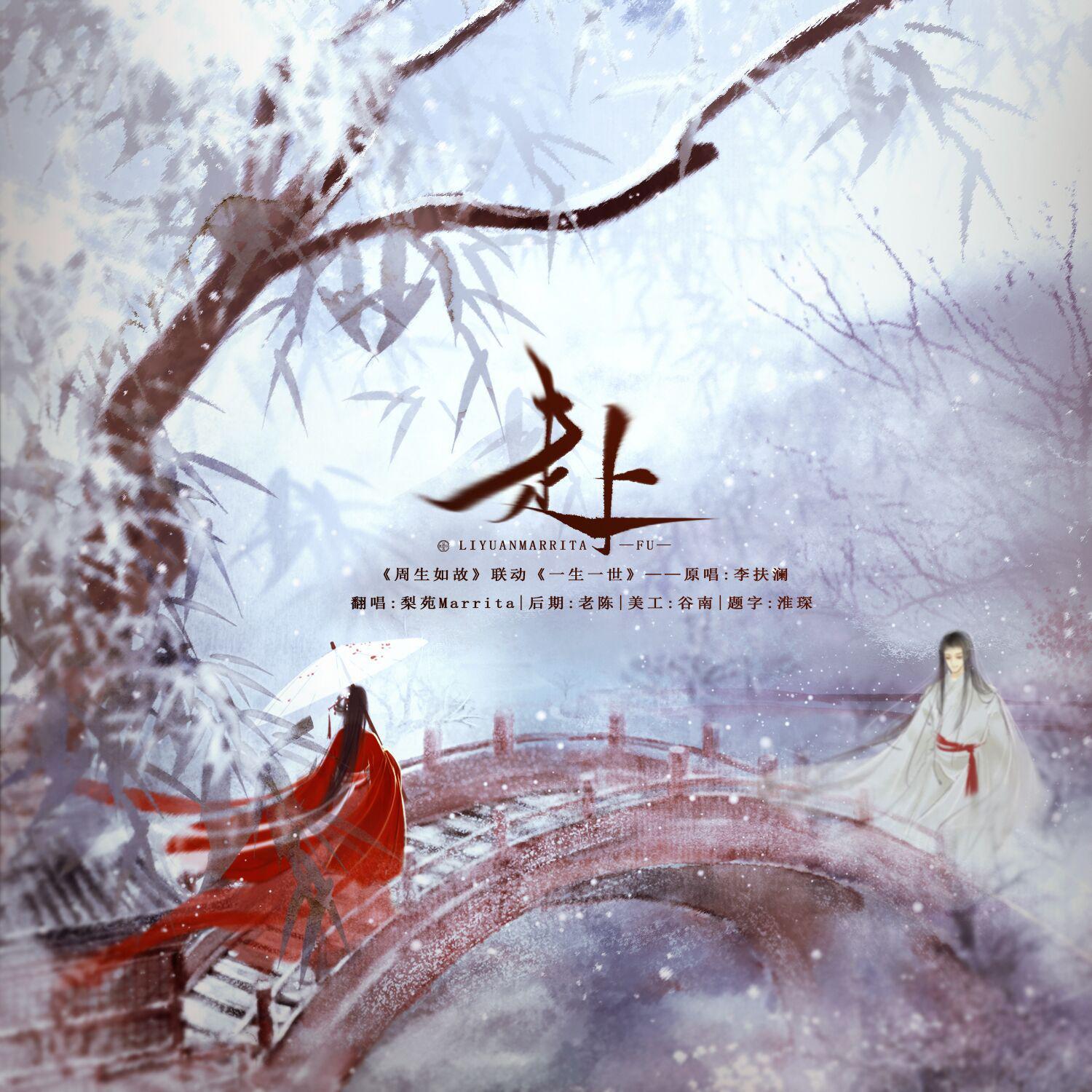 赴（《周生如故》联动《一生一世》）（cover：李扶澜）封面