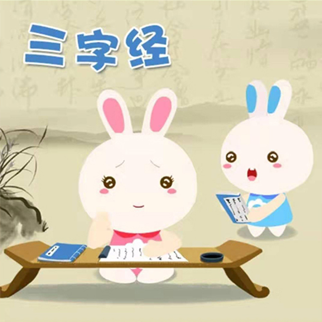 三字经节选_火火兔_三字经 | 在线播放_三字经节选歌词_三字经节选下载 | 网易云音乐