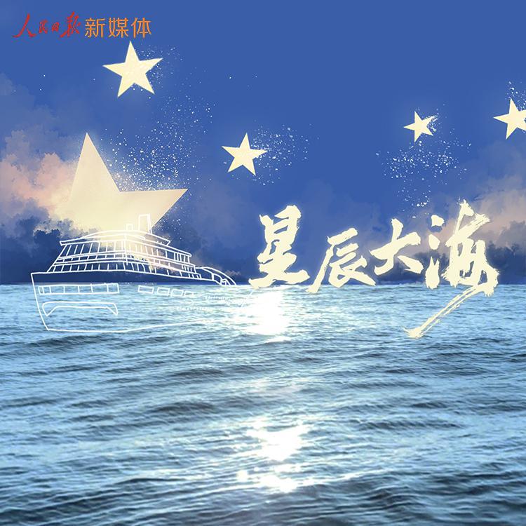 星辰大海建党百年主题音乐