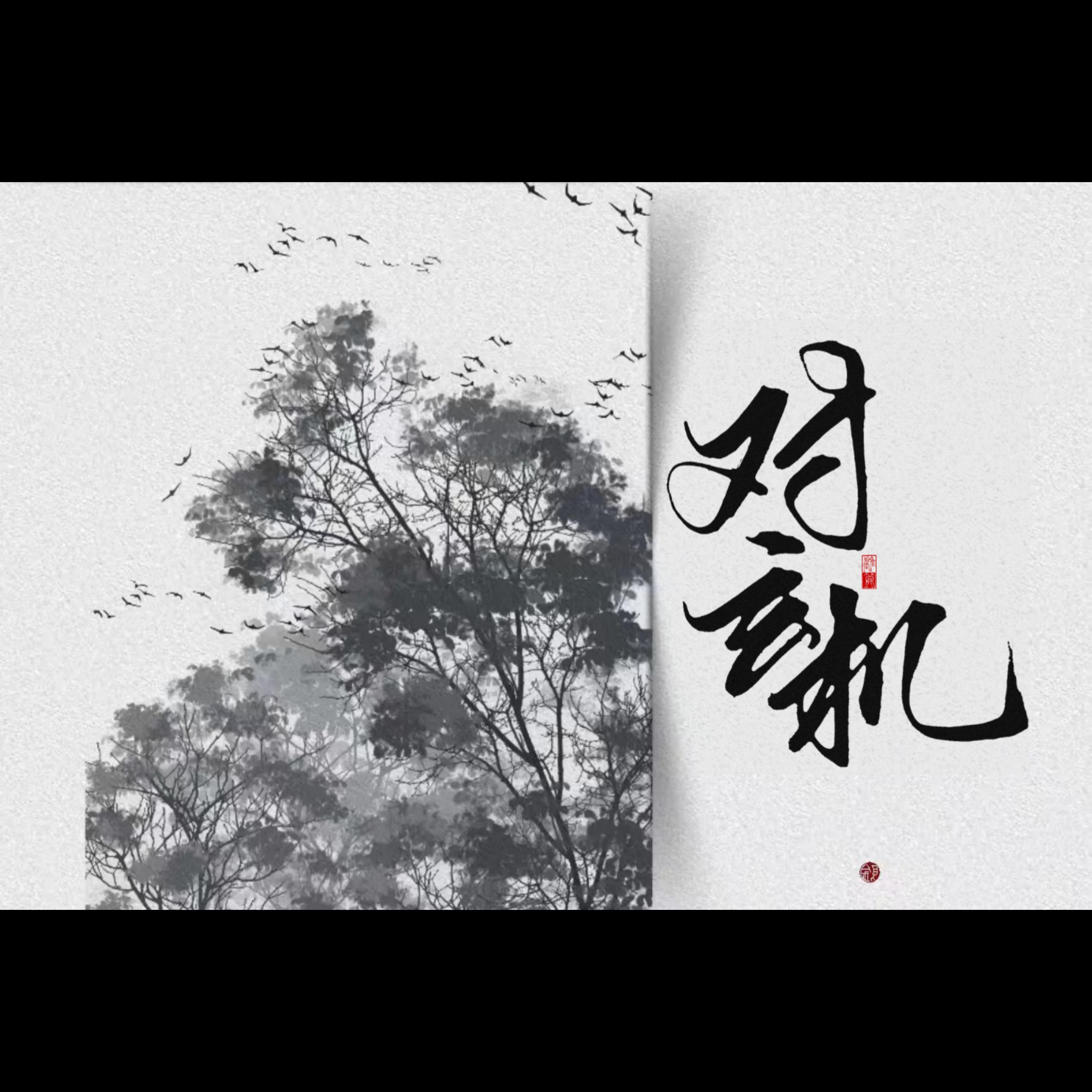 对玄机封面