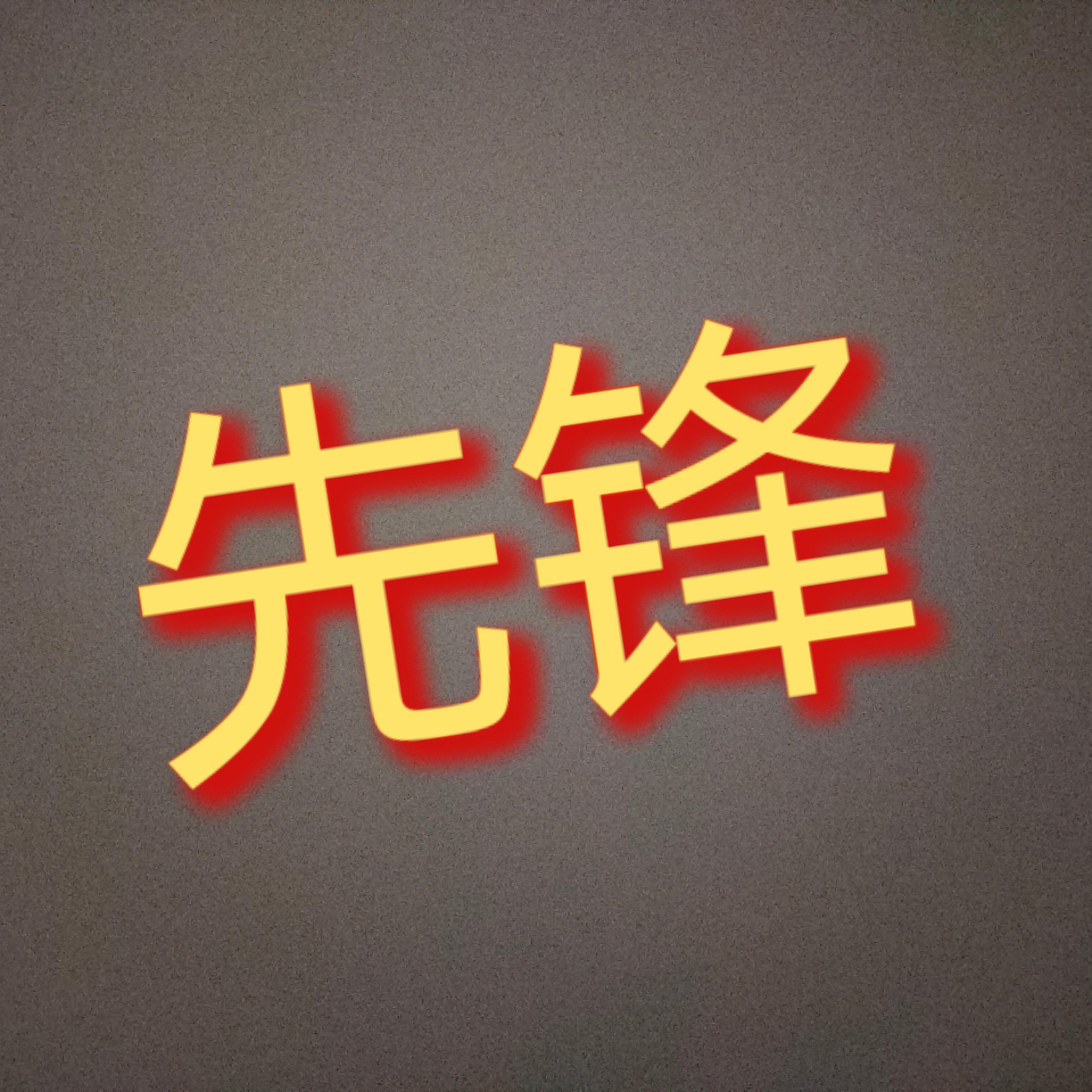 先锋之歌封面