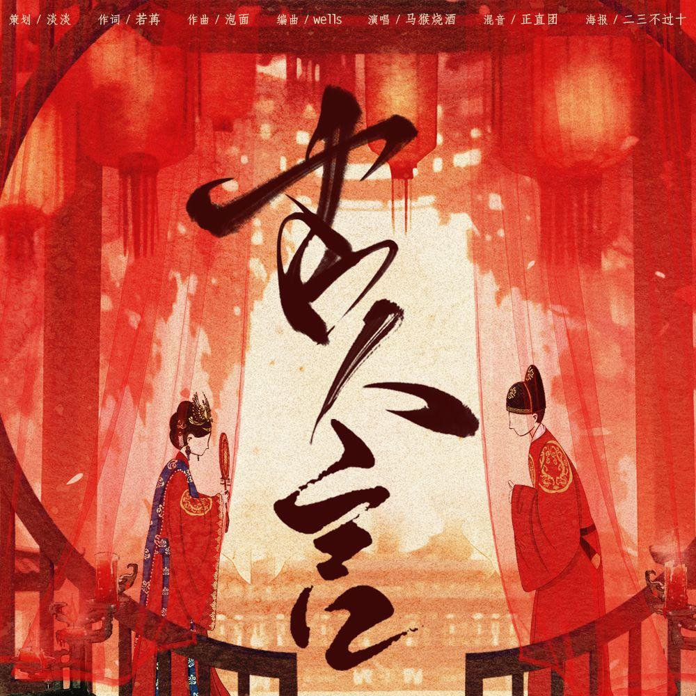 古人言_马猴烧酒_古人言 | 在线播放_古人言歌词_古人言下载 | 网易云音乐