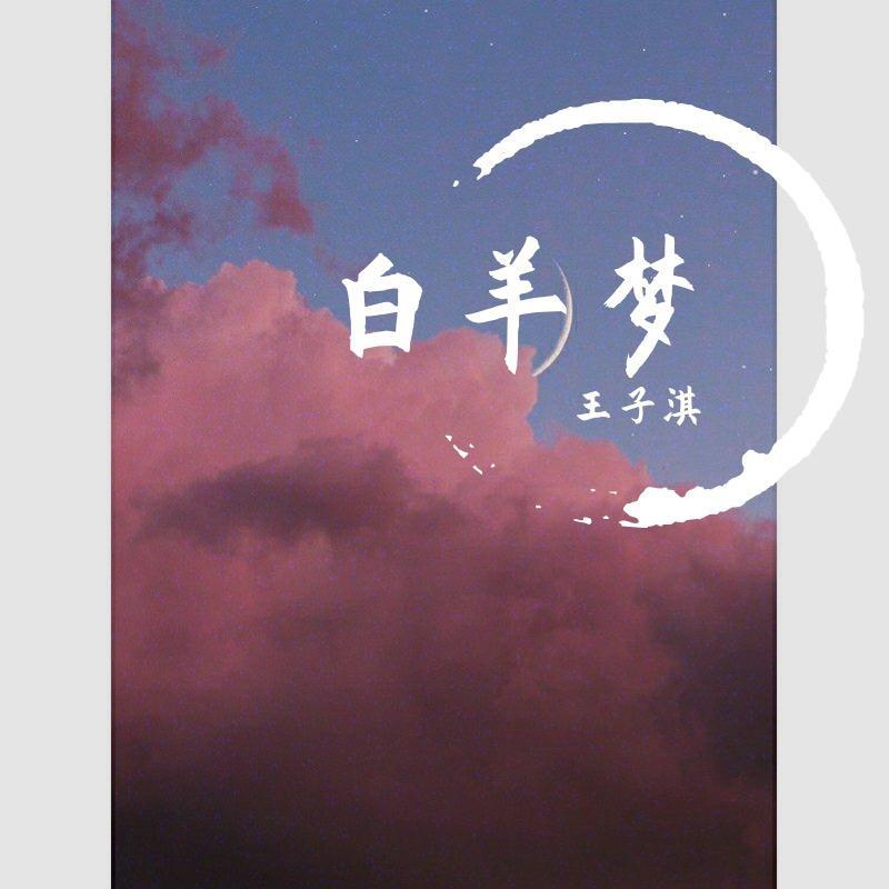 白羊梦 伴奏封面
