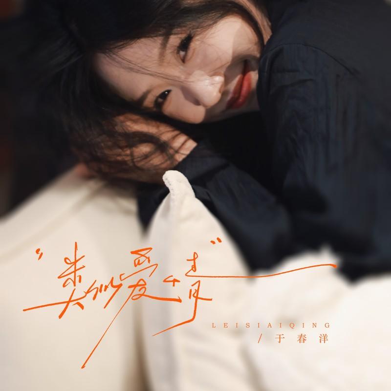 类似爱情 - 于春洋封面