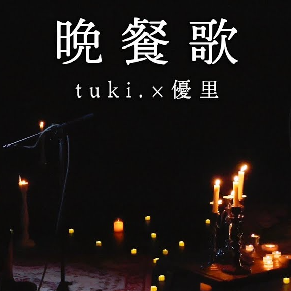 晩餐歌(acoustic ver.) banner