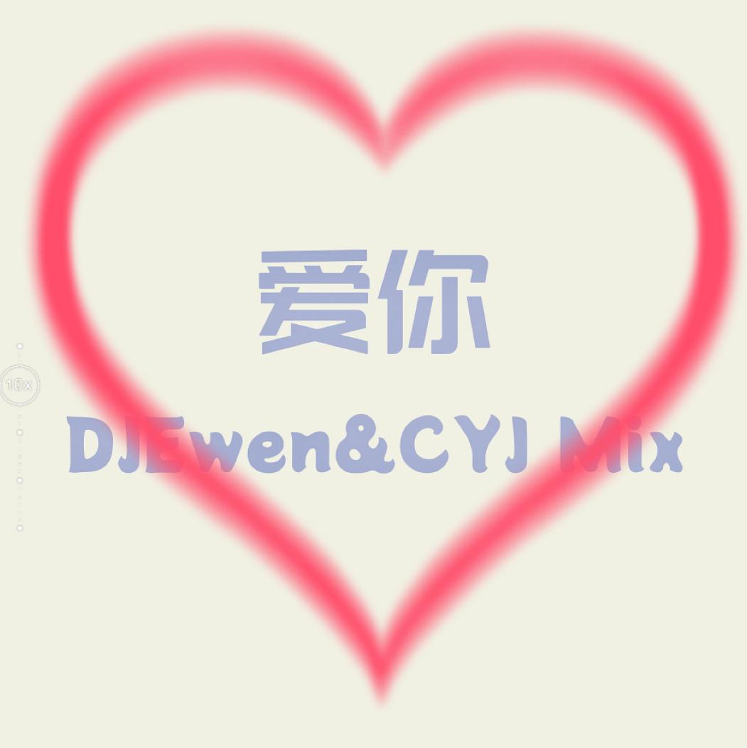 DJEwen-爱你-（DJEwen&CYJ反差气氛）（DJEwen remix）