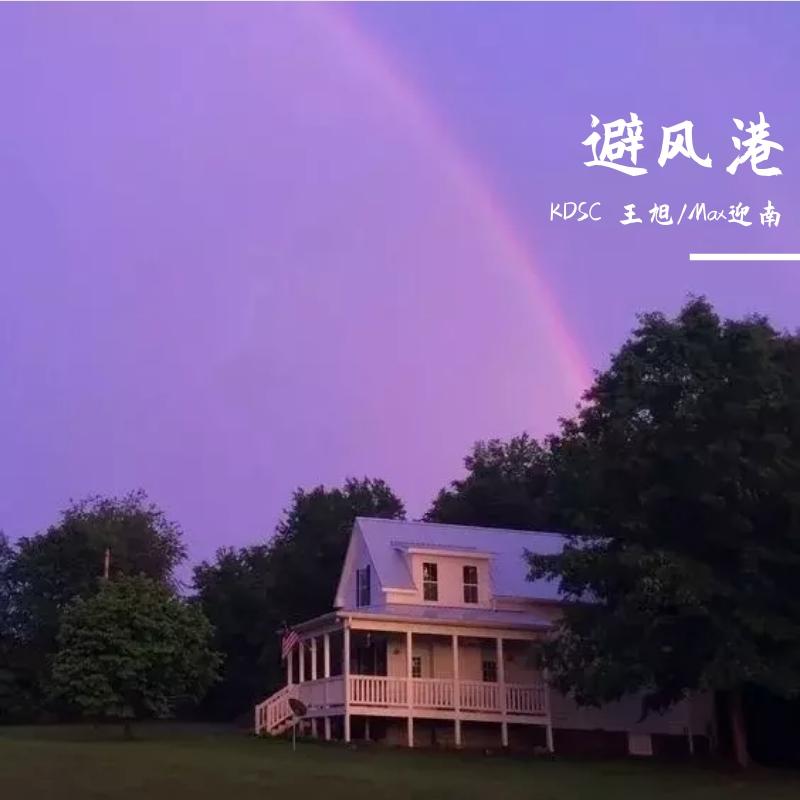 避风港(prod by:NIHCONNOR BirdS)