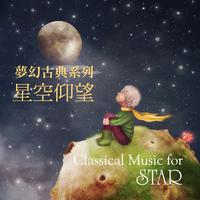 夢幻古典系列：星空仰望