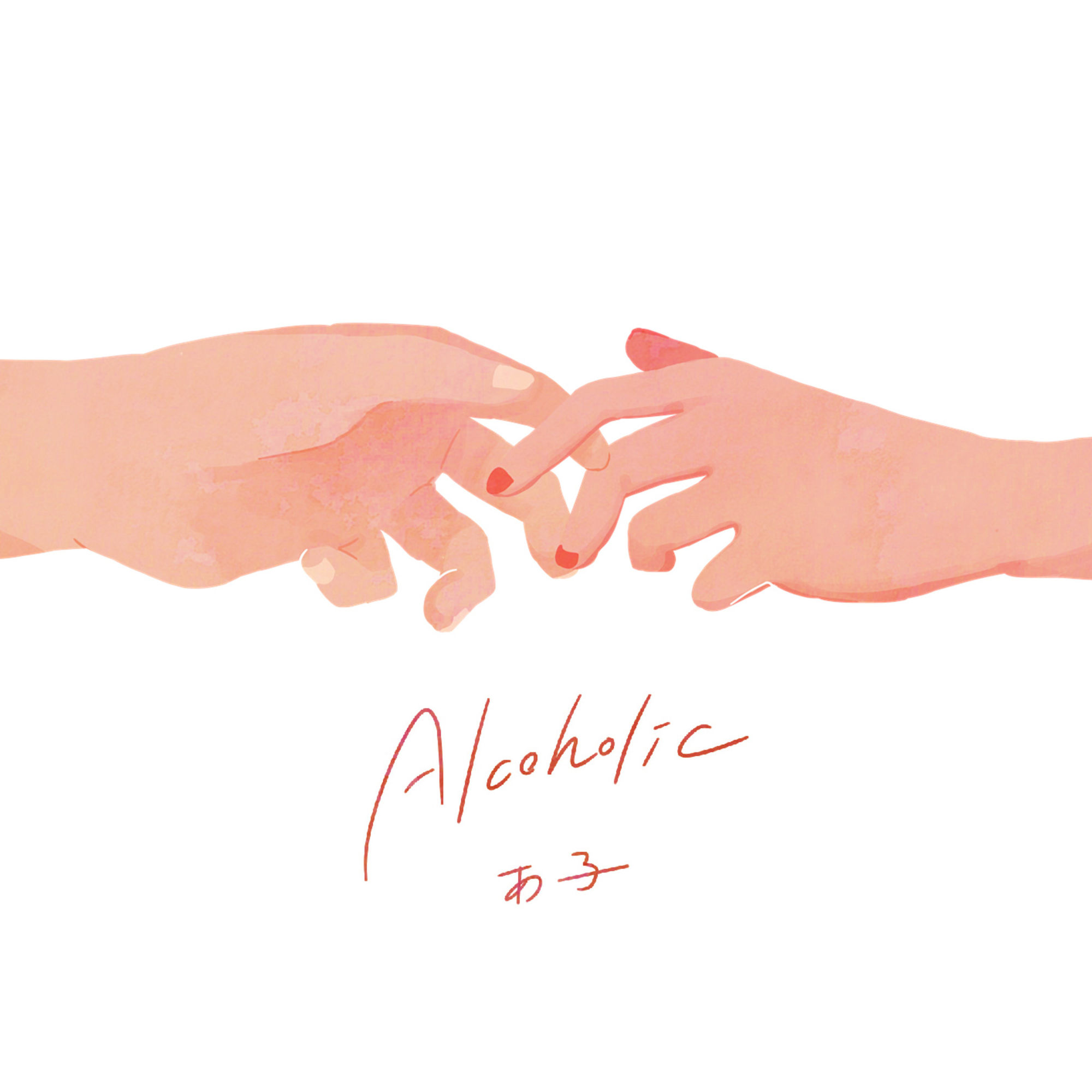 milk_あ子_Alcoholic | 在线播放_milk歌词_milk下载 | 网易云音乐