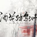 酒花踏乌洲