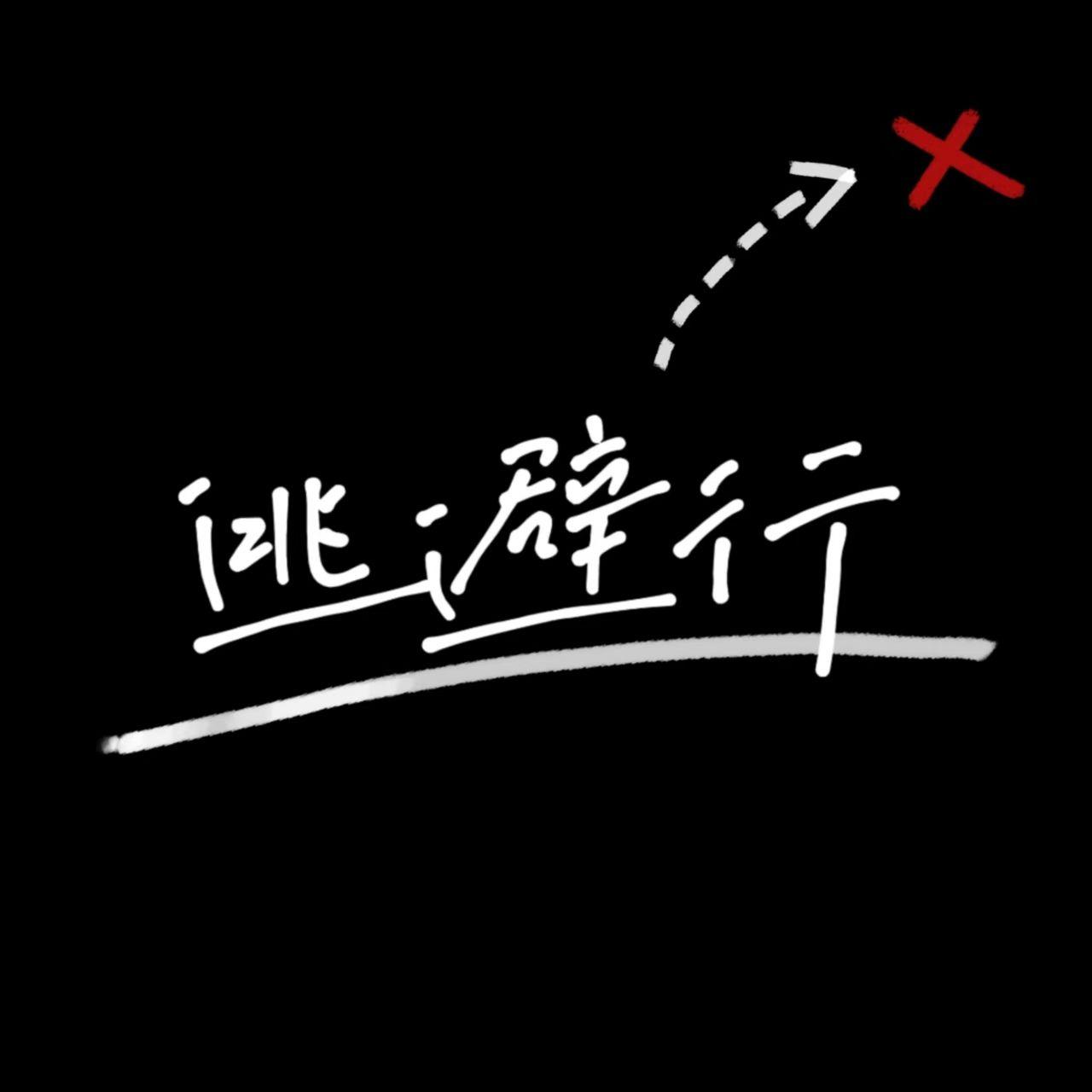 逃避行封面