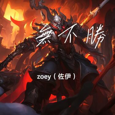 戰無不勝封面