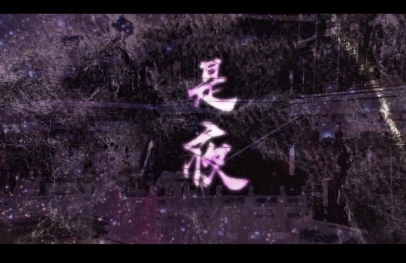 是夜封面