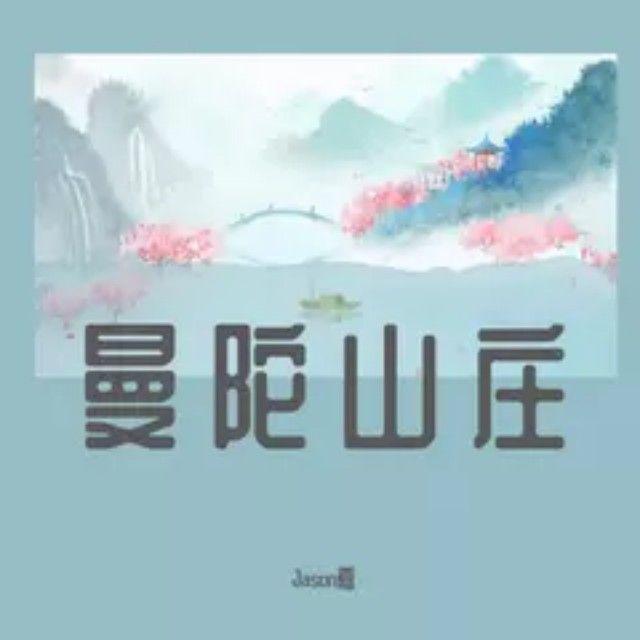 曼陀山庄封面