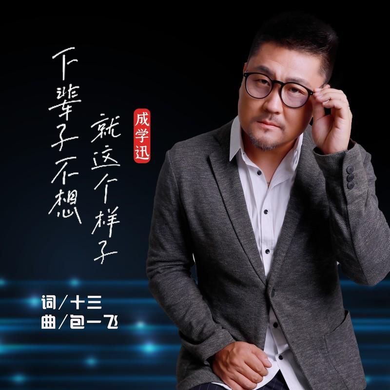 下辈子不想就这个样子 (Live合唱版)封面